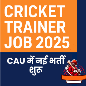 Cricket Trainer Job 2025 – CAU में नई भर्ती शुरू