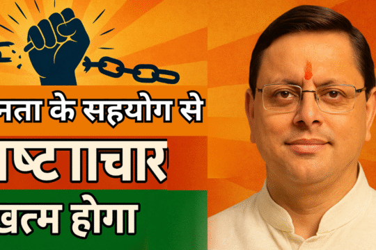 जनता के सहयोग से भ्रष्टाचार खत्म होगा