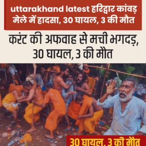 uttarakhand-latest-हरिद्वार-कांवड़-मेले-में-हादसा-30-घायल-3-की-मौत