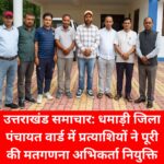 उत्तराखंड समाचार धमाड़ी जिला पंचायत वार्ड में प्रत्याशियों ने पूरी की मतगणना अभिकर्ता नियुक्ति प्रक्रिया