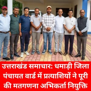उत्तराखंड समाचार धमाड़ी जिला पंचायत वार्ड में प्रत्याशियों ने पूरी की मतगणना अभिकर्ता नियुक्ति प्रक्रिया