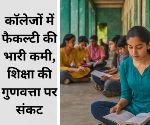uttarakhand news today कॉलेजों में फैकल्टी की भारी कमी, शिक्षा की गुणवत्ता पर संकट