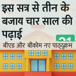चार साल की स्नातक की पढ़ाई