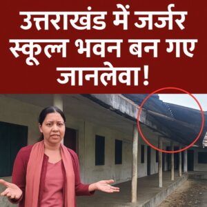 त्तराखंड जर्जर स्कूल भवन