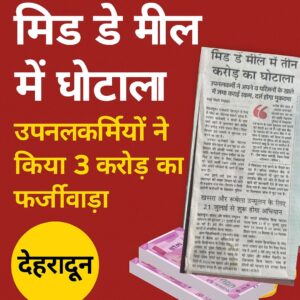 देहरादून मिड डे मील में घोटाला समाचार की कटिंग – 3 करोड़ की हेराफेरी