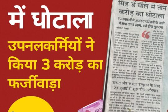 देहरादून मिड डे मील में घोटाला समाचार की कटिंग – 3 करोड़ की हेराफेरी
