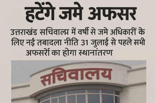 Uttarakhand secretariat 2025 new transfer policy hindi news