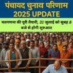 Panchayat Election Result 2025 Update: मतगणना की पूरी तैयारी, 31 जुलाई को सुबह 8 बजे से होगी शुरुआत