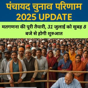 Panchayat Election Result 2025 Update: मतगणना की पूरी तैयारी, 31 जुलाई को सुबह 8 बजे से होगी शुरुआत