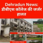Dehradun News डीबीएस कॉलेज की जर्जर हालत