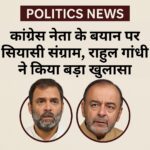 politics news : कांग्रेस नेता के बयान पर सियासी संग्राम, राहुल गांधी ने किया बड़ा खुलासा