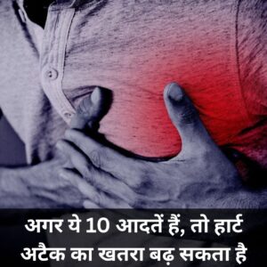 अगर ये 10 आदतें हैं, तो हार्ट अटैक का खतरा बढ़ सकता है