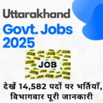 Uttarakhand government jobs, देखें 14,582 पदों पर भर्तियाँ, विभागवार पूरी जानकारी