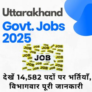 Uttarakhand government jobs, देखें 14,582 पदों पर भर्तियाँ, विभागवार पूरी जानकारी