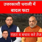 Uttarkashi धराली News: बादल फटने की भीषण त्रासदी से कांपा उत्तरकाशी, राहत एवं बचाव कार्य जोरों पर